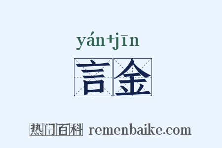 言金是什么意思的图片